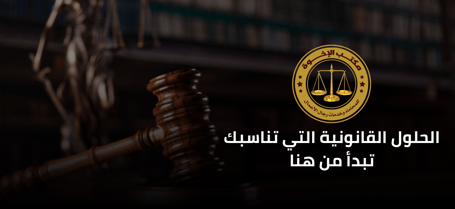 Al-Ikhwa Law Firm