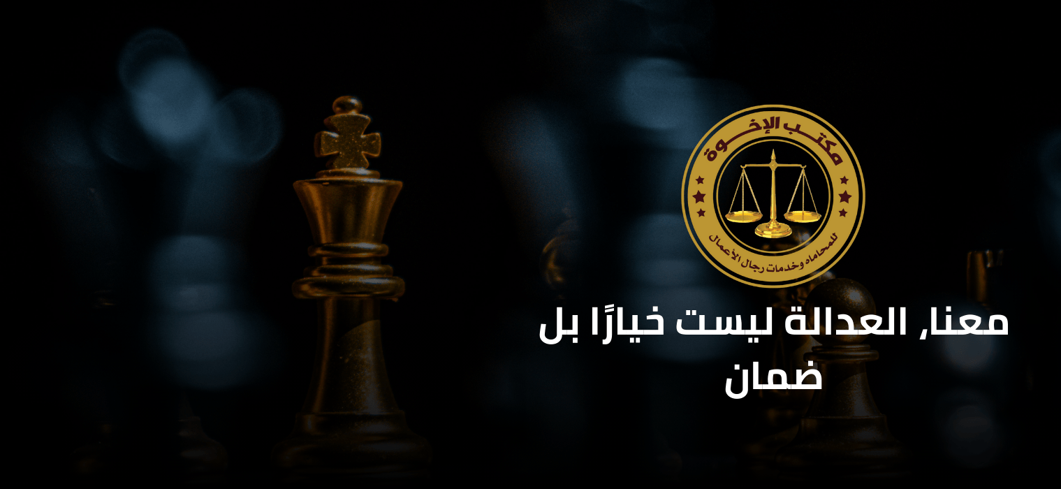 Al-Ikhwa Law Firm