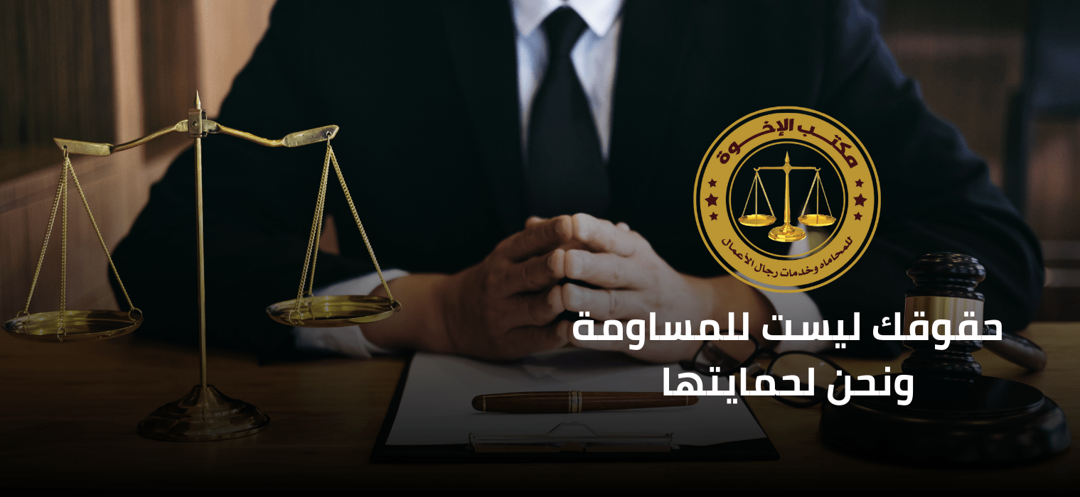 Al-Ikhwa Law Firm
